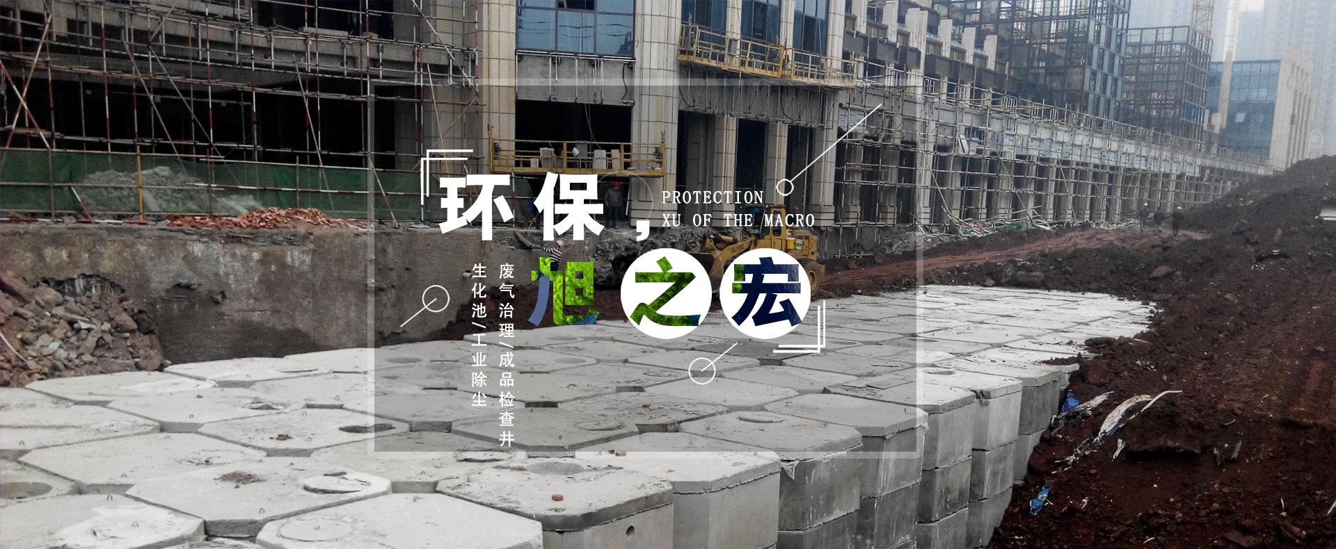 重慶市旭之宏環保工程有限公司